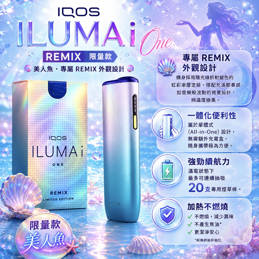 【美人魚限定色】IQOS主機 IQOS ILUMA i REMIX加熱煙主機適用 TEREA煙彈