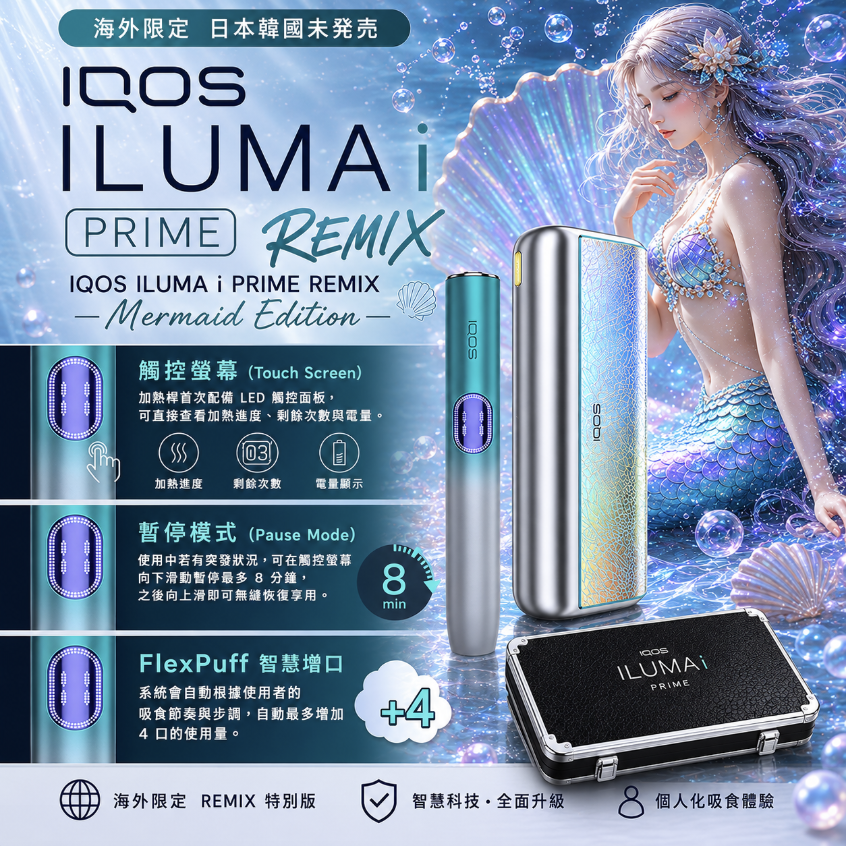 【美人魚限定色】IQOS主機 IQOS ILUMA i PR