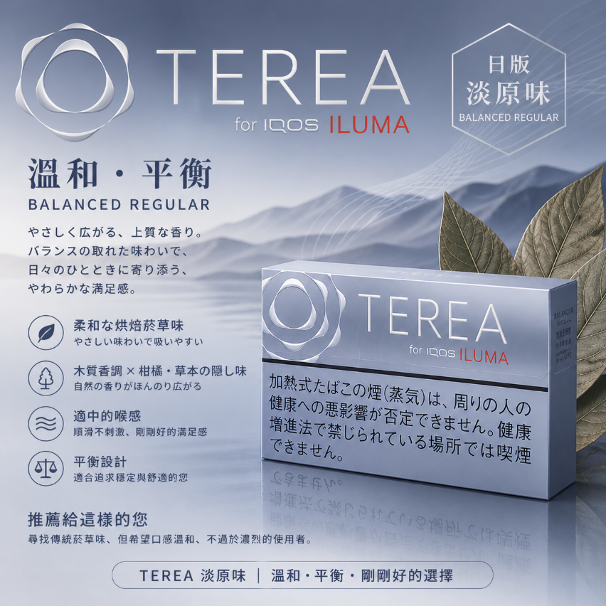 【淡原味】TEREA煙彈 IQOS ILUMA加熱煙 IQOS主機專用日T菸彈