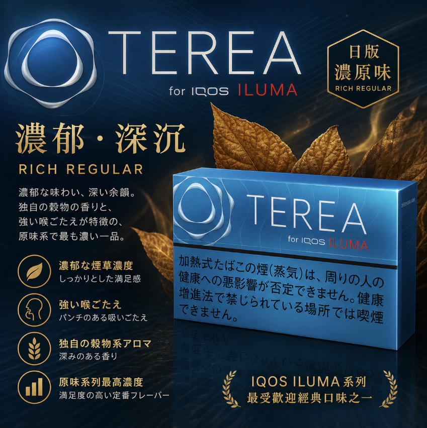 【濃原味】TEREA煙彈 IQOS ILUMA加熱煙主機專用日T菸彈口味