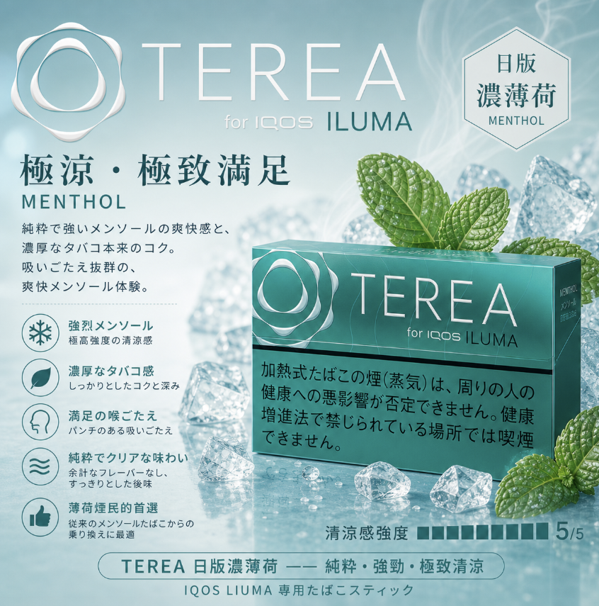 【濃薄荷】TEREA煙彈 IQOS ILUMA加熱煙 IQOS主機專用日T菸彈