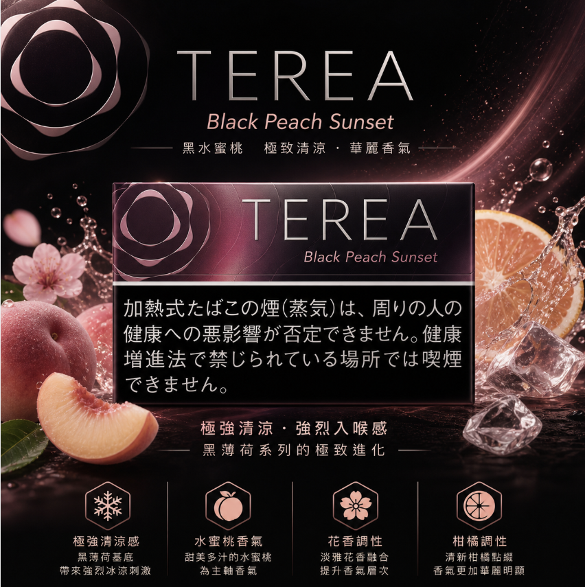 【黑水蜜桃】TEREA煙彈 IQOS ILUMA加熱煙 IQ