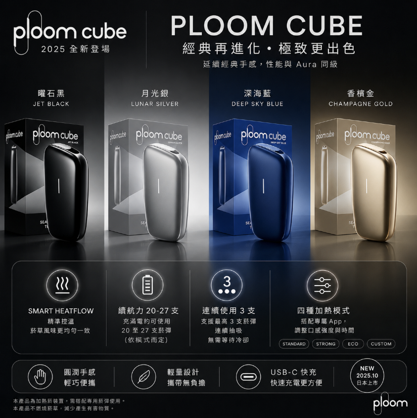 PLOOM CUBE主機（ 適用 EVO / MEVIUS /  CAMEL煙彈）