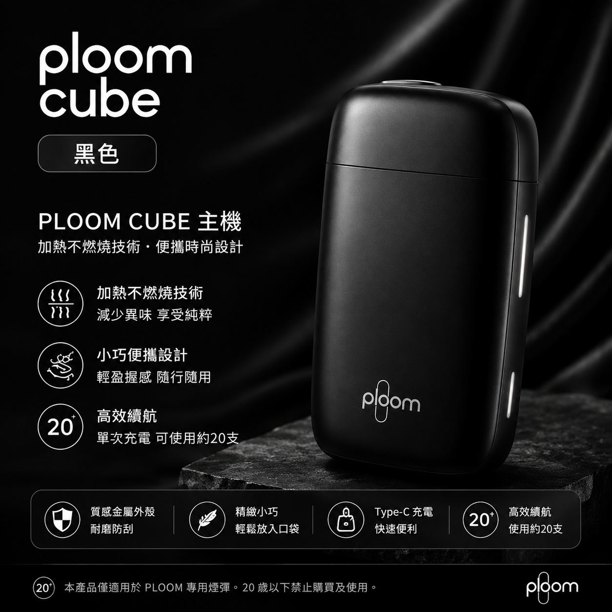 Ploom Cube黑色主機 適用七星加熱菸MEVIUS煙彈
