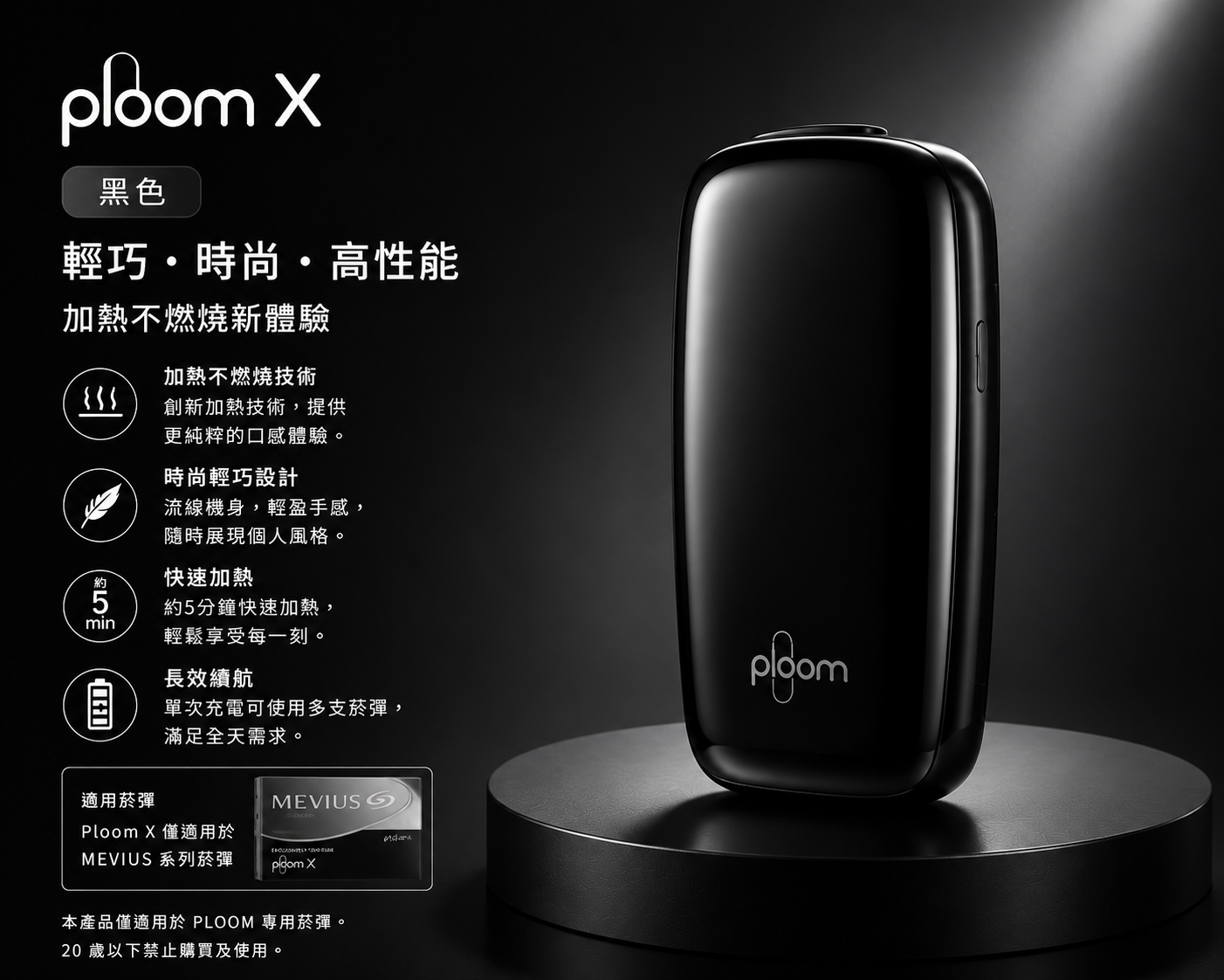 Ploom X黑色主機（適用七星加熱菸 EVO / MEVIUS / CAMEL煙彈）