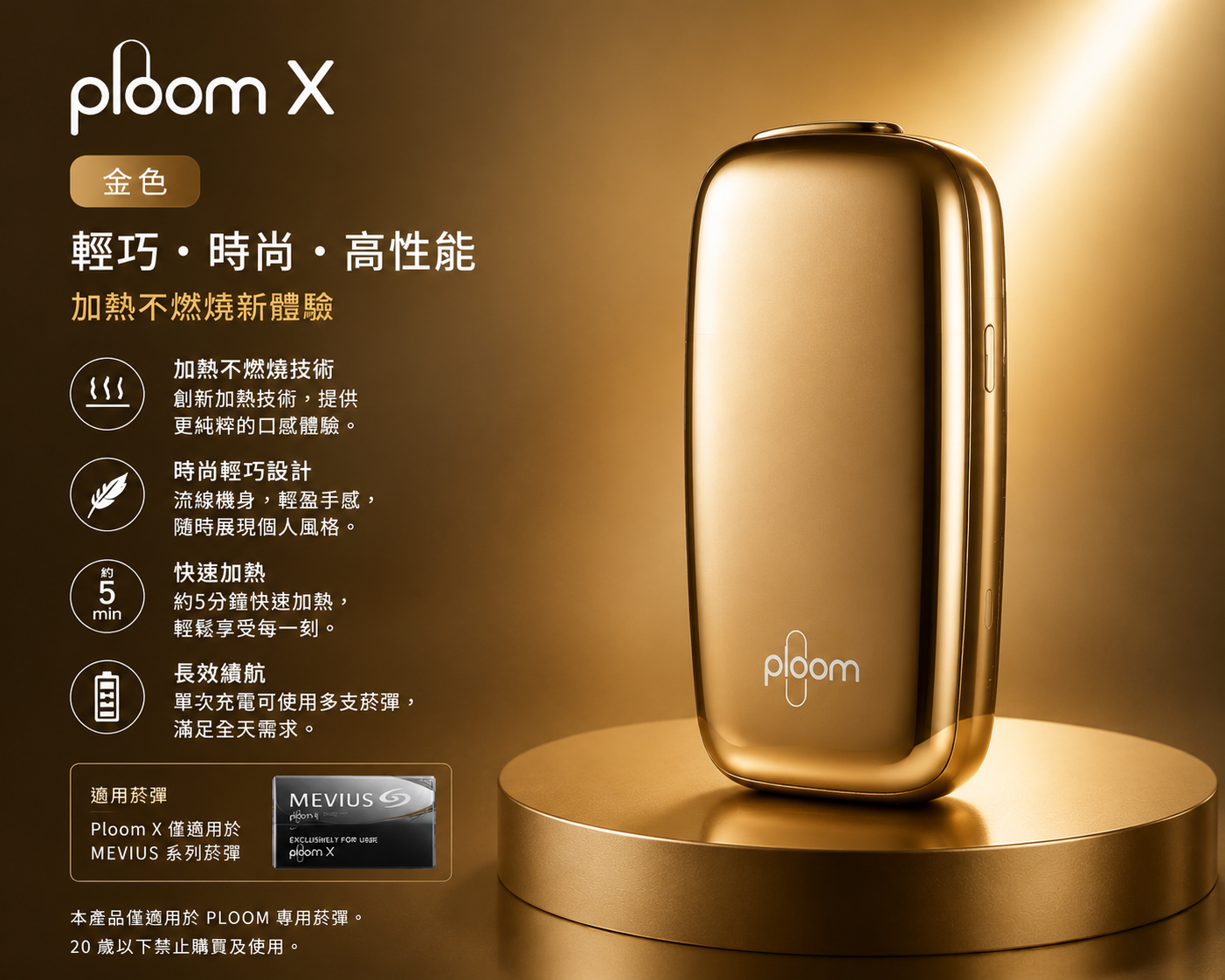  Ploom X金色主機（適用七星加熱菸 EVO / MEVIUS / CAMEL煙彈）
