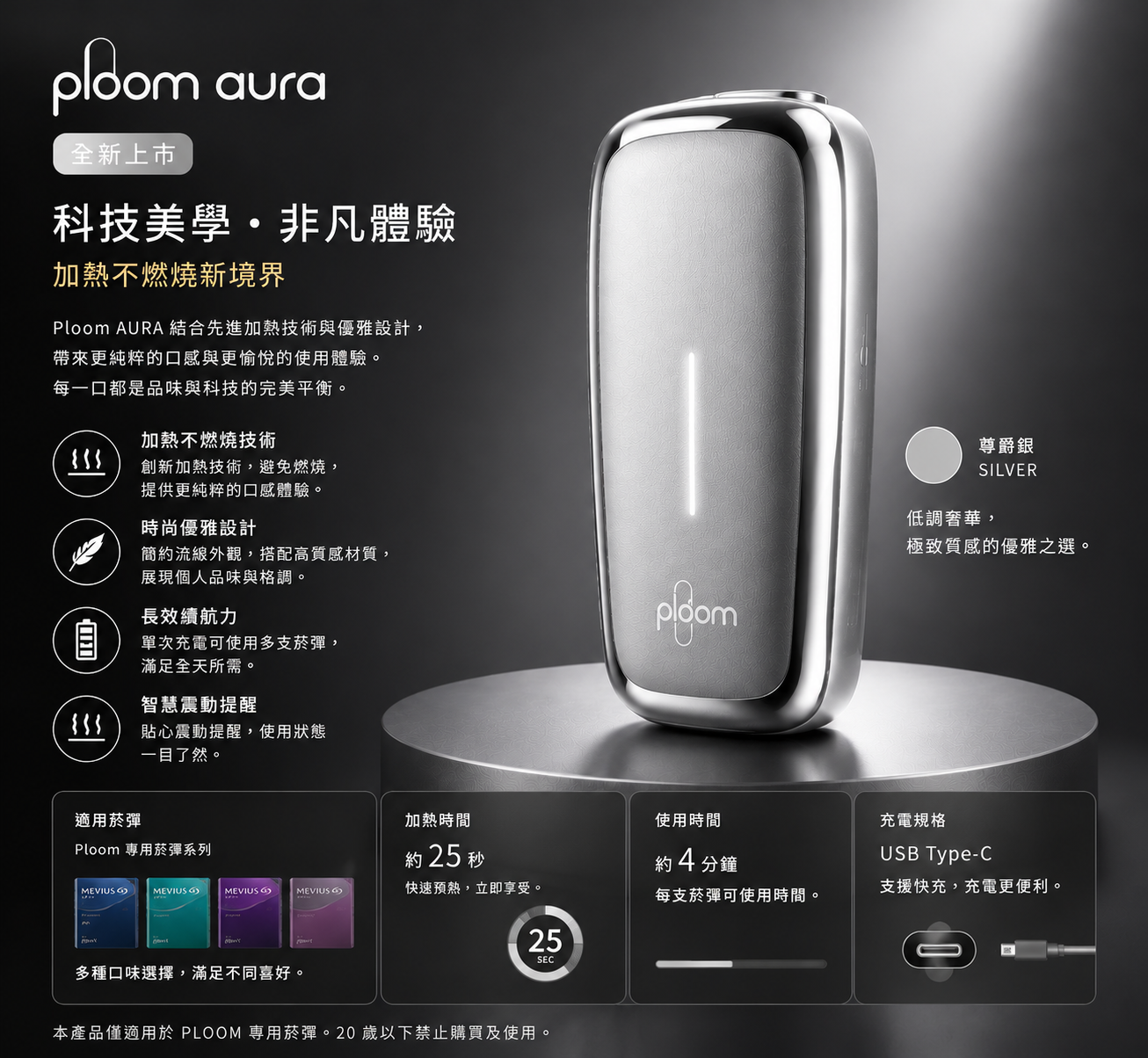 Ploom aura銀色加熱菸主機 適用MEVIUS七星加熱煙與EVO煙彈口味